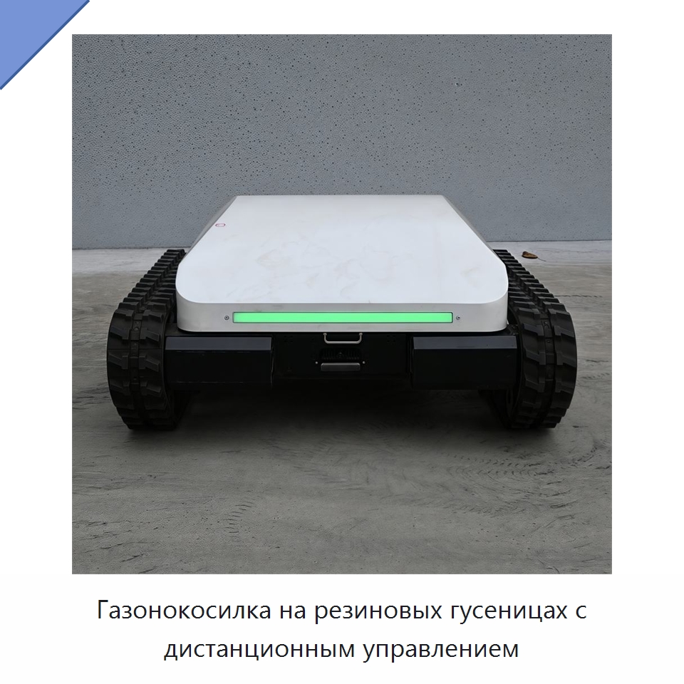 Газонокосилка на резиновых гусеницах с дистанционным управлением — Коммунальная техника