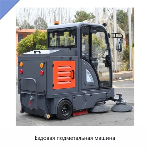Ездовая подметальная машина