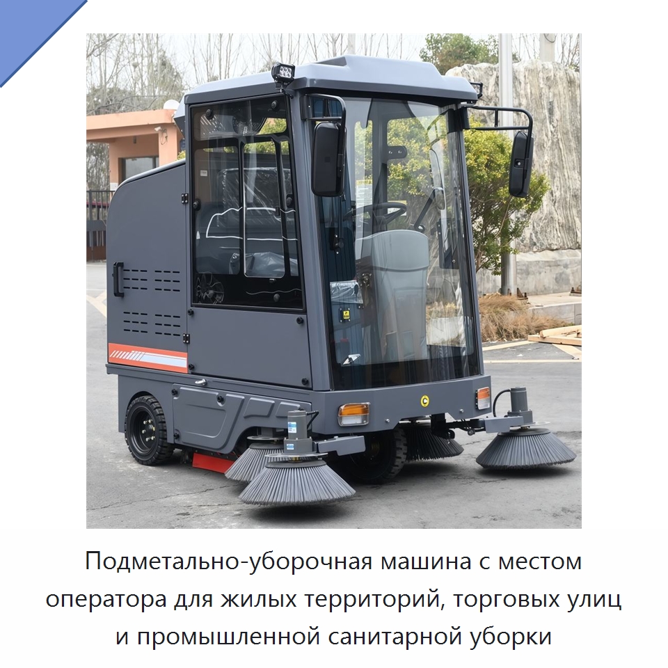 Подметально-уборочная машина с местом оператора для жилых территорий, торговых улиц и промышленной санитарной уборки — Подметальные машины