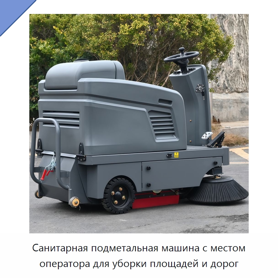 Санитарная подметальная машина с местом оператора для уборки площадей и дорог — Подметальные машины