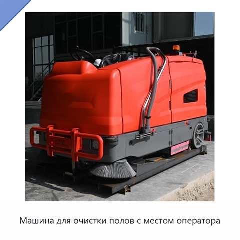 Машина для очистки полов с местом оператора