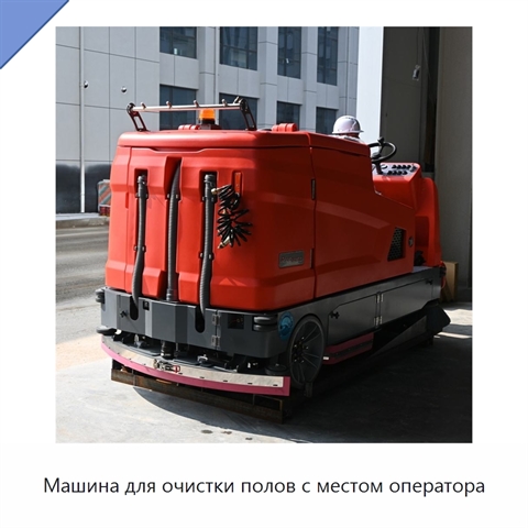 Машина для очистки полов с местом оператора