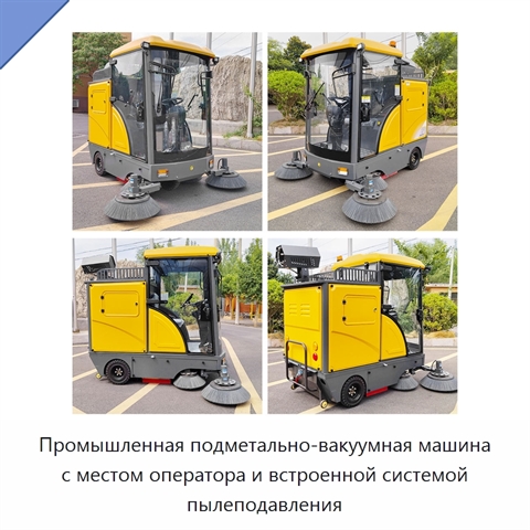 Промышленная подметально-вакуумная машина с местом оператора и встроенной системой пылеподавления