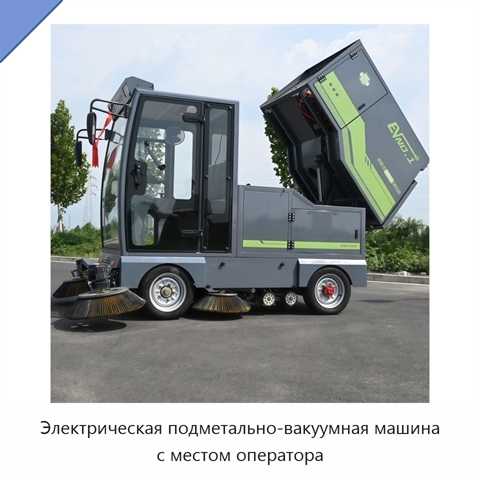 Электрическая подметально-вакуумная машина с местом оператора
