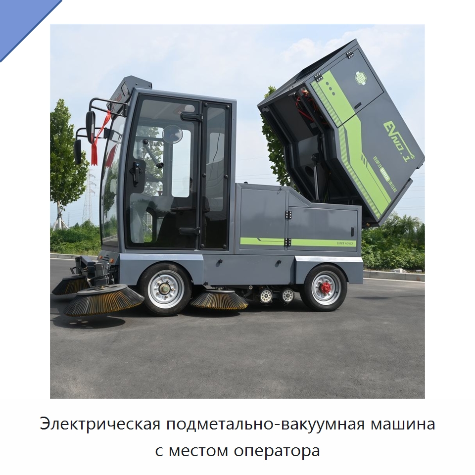 Электрическая подметально-вакуумная машина с местом оператора — Подметальные машины