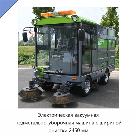 Электрическая вакуумная подметально-уборочная машина с шириной очистки 2450 мм