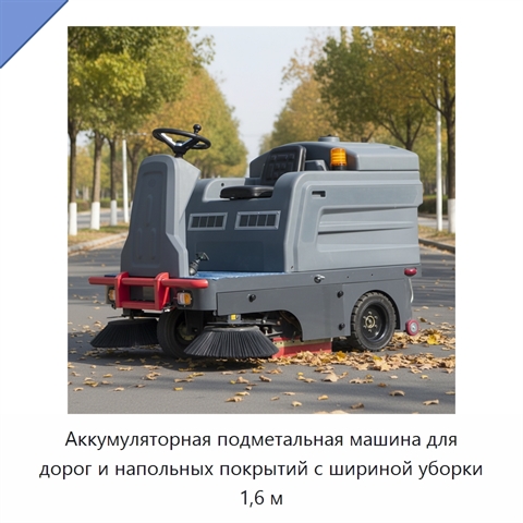 Аккумуляторная подметальная машина для дорог и напольных покрытий с шириной уборки 1,6 м