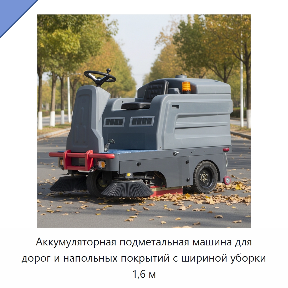 Аккумуляторная подметальная машина для дорог и напольных покрытий с шириной уборки 1,6 м — Подметальные машины