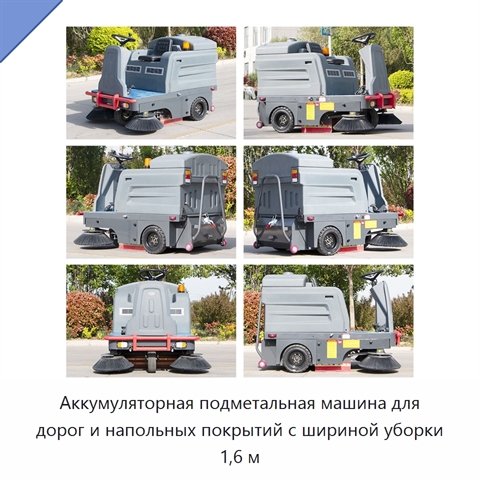 Аккумуляторная подметальная машина для дорог и напольных покрытий с шириной уборки 1,6 м