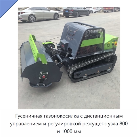 Гусеничная газонокосилка с дистанционным управлением и регулировкой режущего узла 800 и 1000 мм