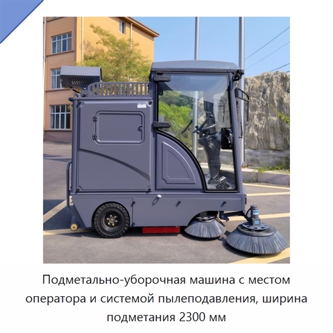 Подметально-уборочная машина с местом оператора и системой пылеподавления, ширина подметания 2300 мм