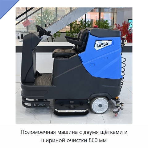Поломоечная машина с двумя щётками и шириной очистки 860 мм