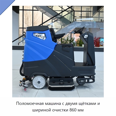 Поломоечная машина с двумя щётками и шириной очистки 860 мм
