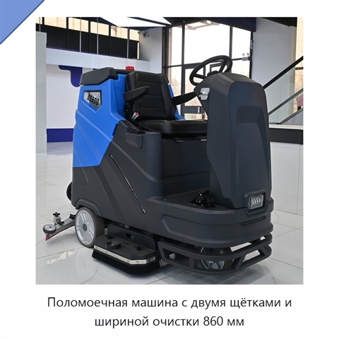Поломоечная машина с двумя щётками и шириной очистки 860 мм