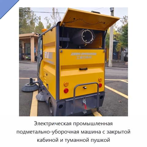 Электрическая промышленная подметально-уборочная машина с закрытой кабиной и туманной пушкой
