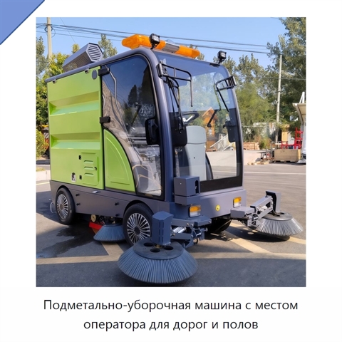 Подметально-уборочная машина с местом оператора для дорог и полов