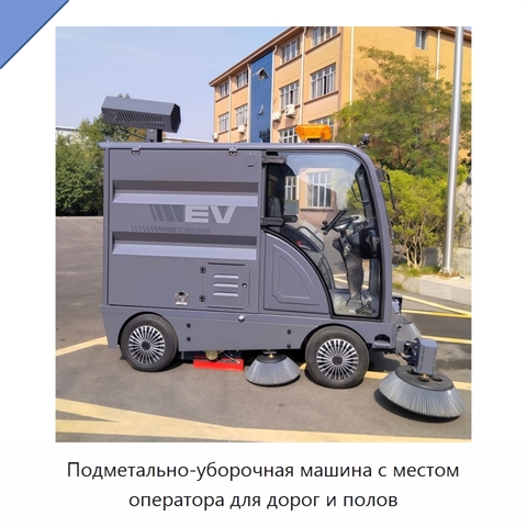 Подметально-уборочная машина с местом оператора для дорог и полов