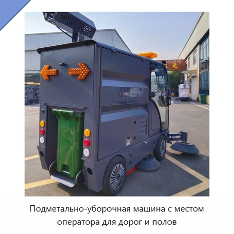 Подметально-уборочная машина с местом оператора для дорог и полов