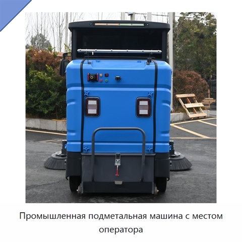 Промышленная подметальная машина с местом оператора