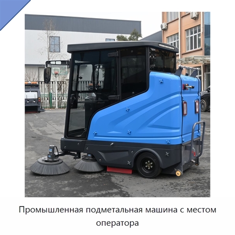 Промышленная подметальная машина с местом оператора