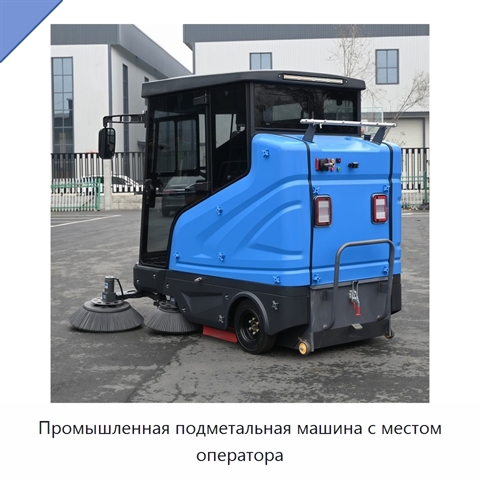 Промышленная подметальная машина с местом оператора