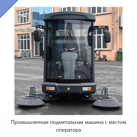 Промышленная подметальная машина с местом оператора