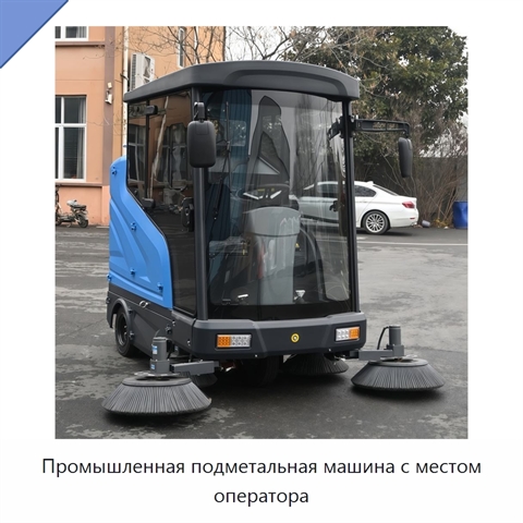 Промышленная подметальная машина с местом оператора