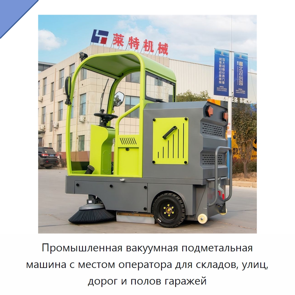 Промышленная вакуумная подметальная машина с местом оператора для складов, улиц, дорог и полов гаражей — Подметальные машины