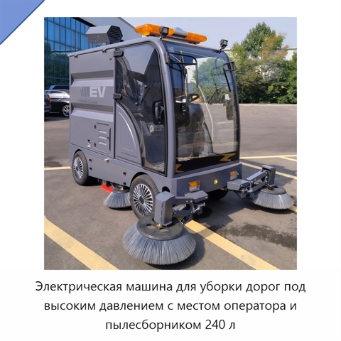 Электрическая машина для уборки дорог под высоким давлением с местом оператора и пылесборником 240 л