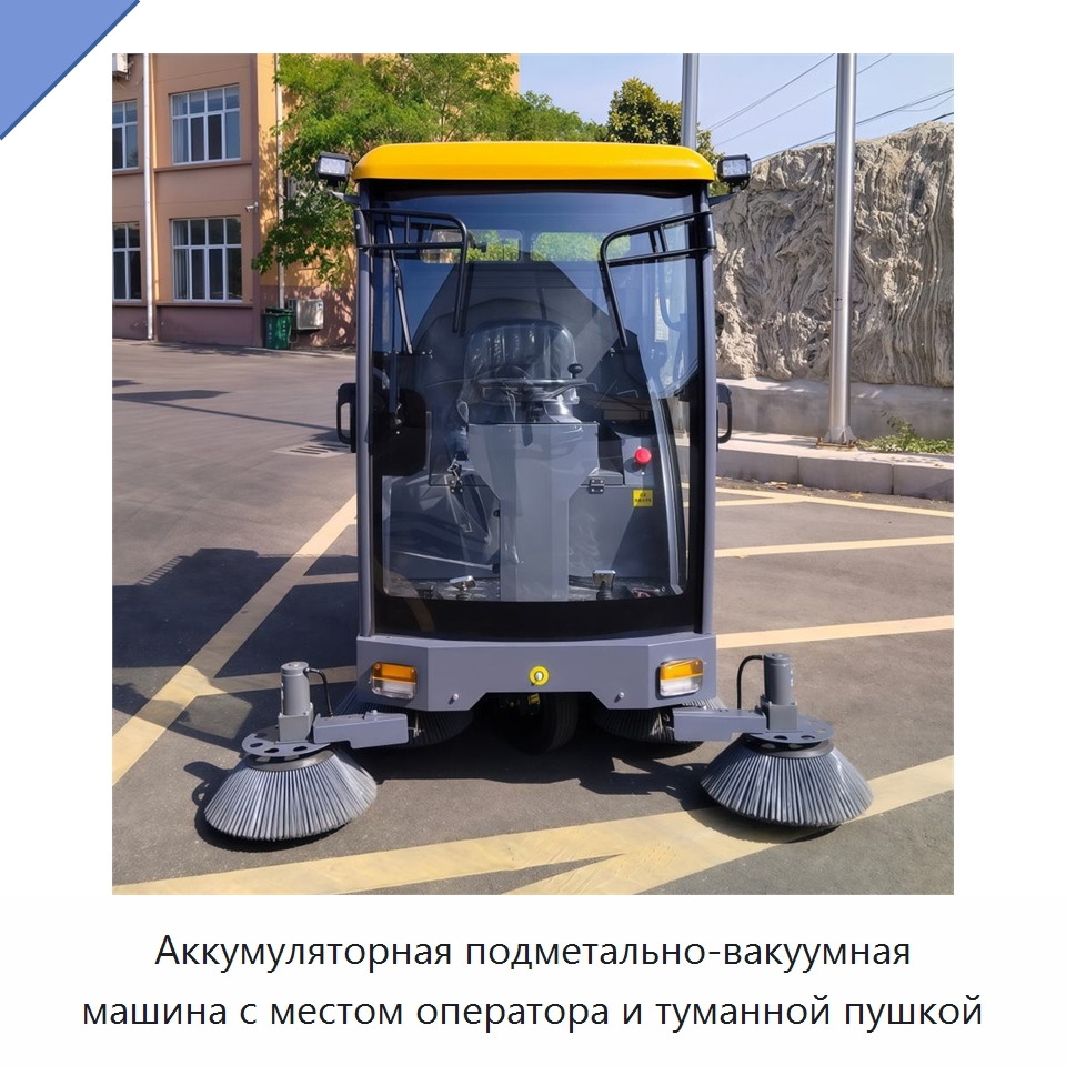 Аккумуляторная подметально-вакуумная машина с местом оператора и туманной пушкой — Подметальные машины
