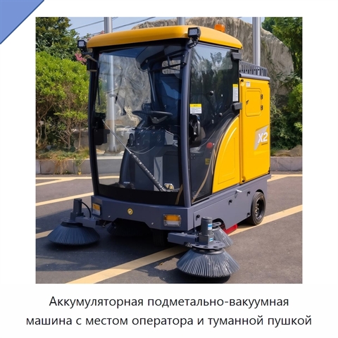 Аккумуляторная подметально-вакуумная машина с местом оператора и туманной пушкой