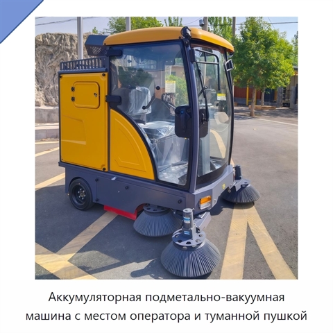 Аккумуляторная подметально-вакуумная машина с местом оператора и туманной пушкой