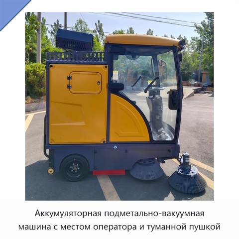 Аккумуляторная подметально-вакуумная машина с местом оператора и туманной пушкой