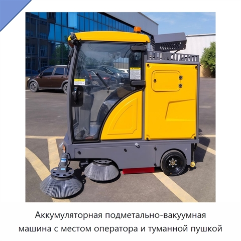 Аккумуляторная подметально-вакуумная машина с местом оператора и туманной пушкой