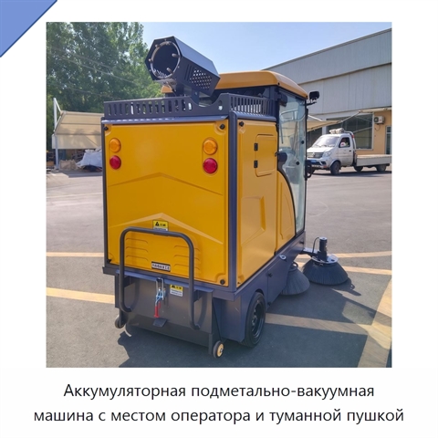 Аккумуляторная подметально-вакуумная машина с местом оператора и туманной пушкой