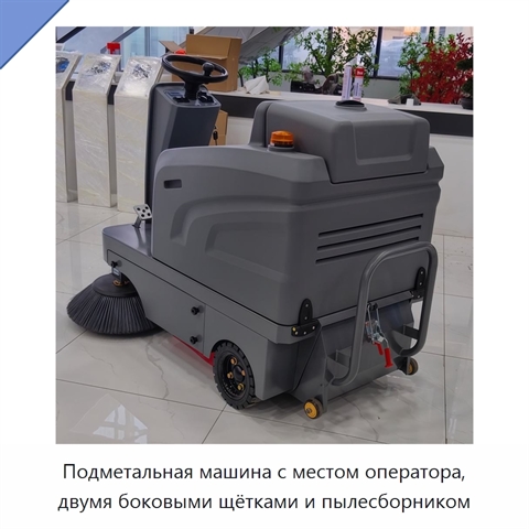 Подметальная машина с местом оператора, двумя боковыми щётками и пылесборником
