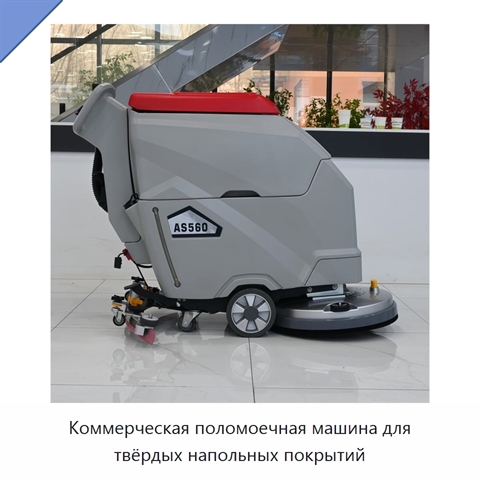 Коммерческая поломоечная машина для твёрдых напольных покрытий