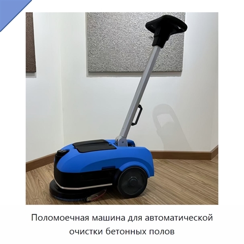 Поломоечная машина для автоматической очистки бетонных полов