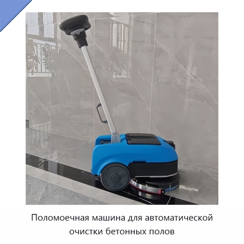 Поломоечная машина для автоматической очистки бетонных полов