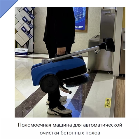 Поломоечная машина для автоматической очистки бетонных полов
