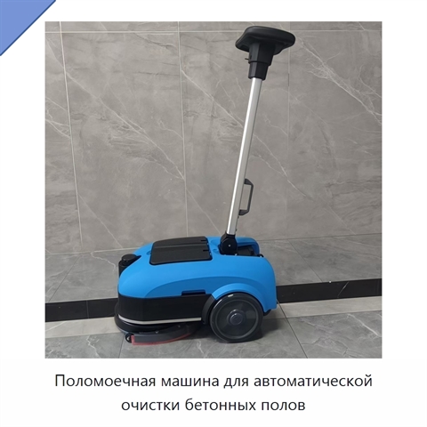 Поломоечная машина для автоматической очистки бетонных полов