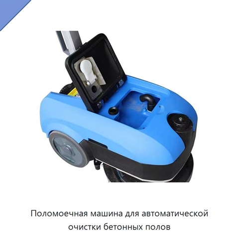 Поломоечная машина для автоматической очистки бетонных полов