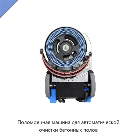 Поломоечная машина для автоматической очистки бетонных полов