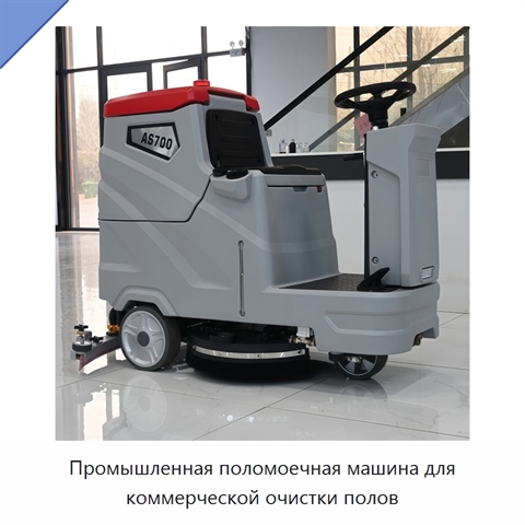Промышленная поломоечная машина для коммерческой очистки полов