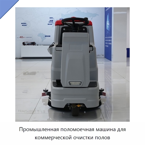 Промышленная поломоечная машина для коммерческой очистки полов