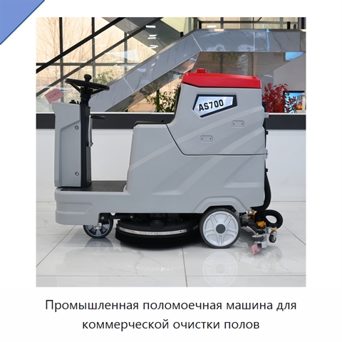 Промышленная поломоечная машина для коммерческой очистки полов