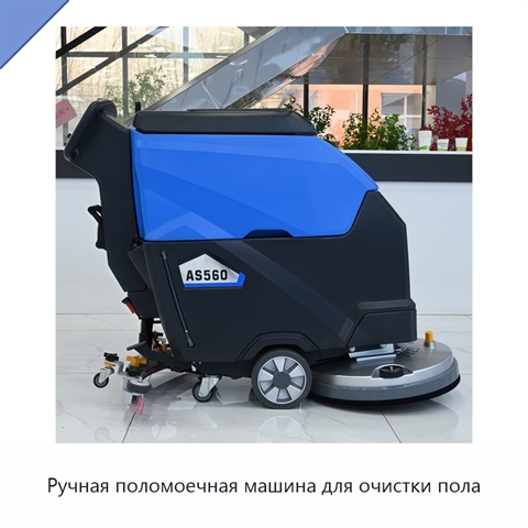 Ручная поломоечная машина для очистки пола