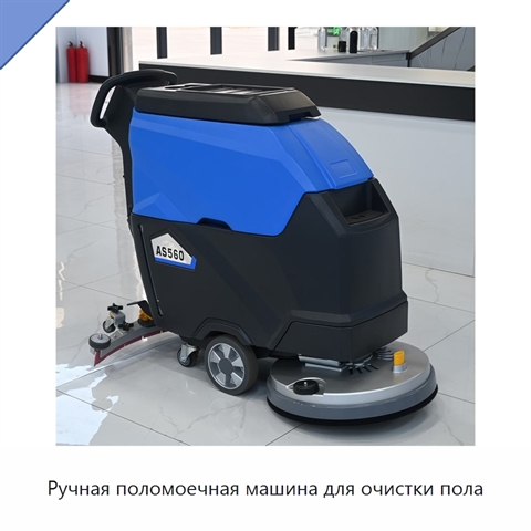 Ручная поломоечная машина для очистки пола