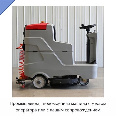 Промышленная поломоечная машина с местом оператора или с пешим сопровождением