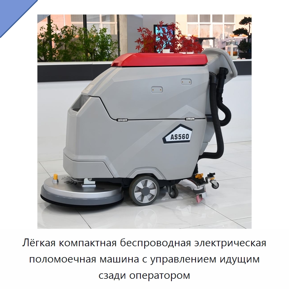Лёгкая компактная беспроводная электрическая поломоечная машина с управлением идущим сзади оператором — Подметальные машины